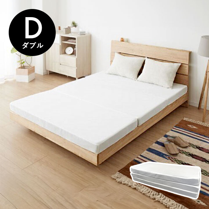 高反発 三つ折りマットレス ダブル 厚さ10cm