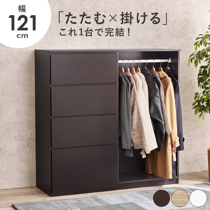 ハンガーラック 収納 幅121cm
