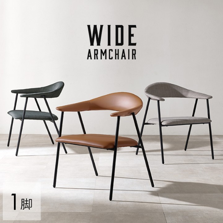 アームチェア ダイニングチェア 1人掛け モダン