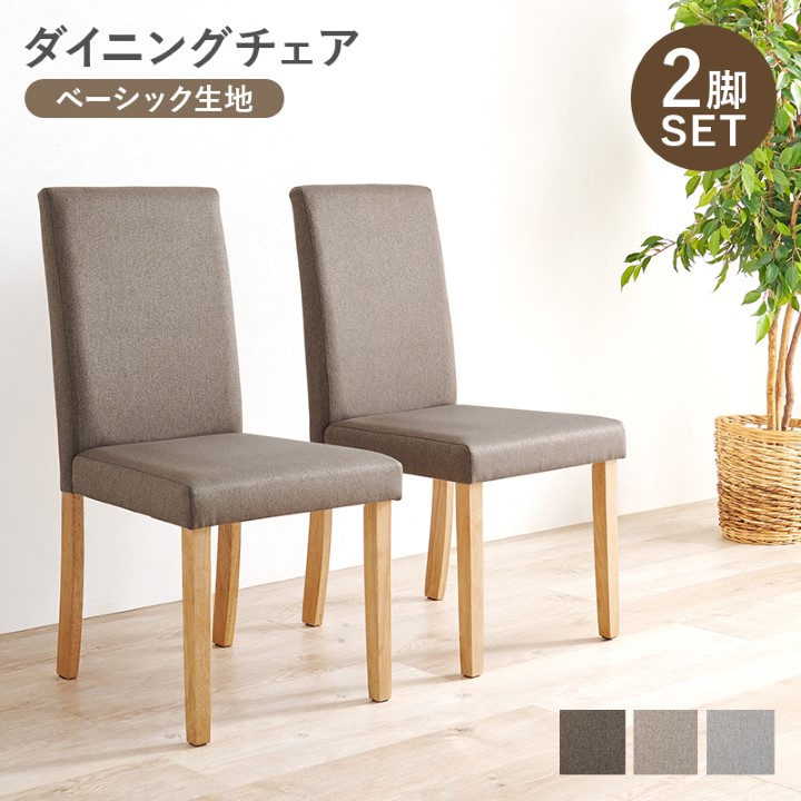 ダイニングチェア 2脚セット ノルディック 幅44cm