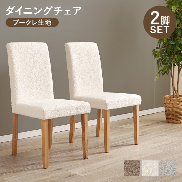 ダイニングチェア 2脚セット ノルディック