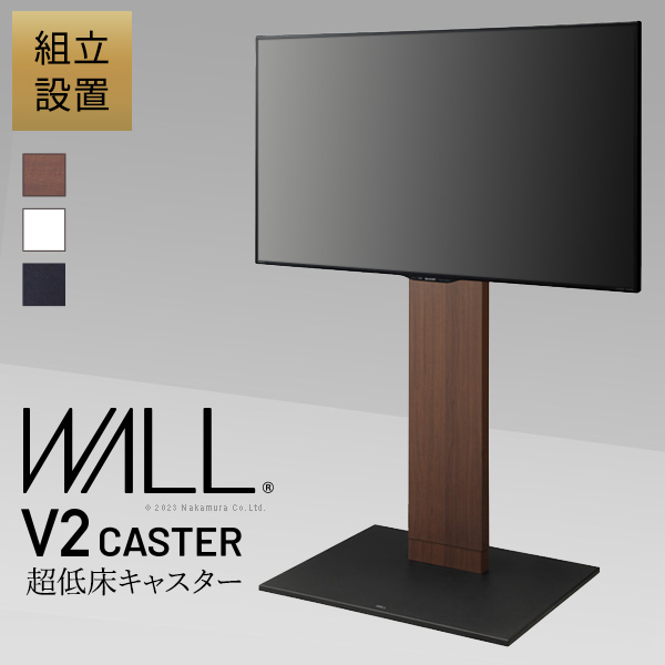 【新品】WALL インテリアテレビスタンドV2 CASTER ハイタイプ（組立設置付き）