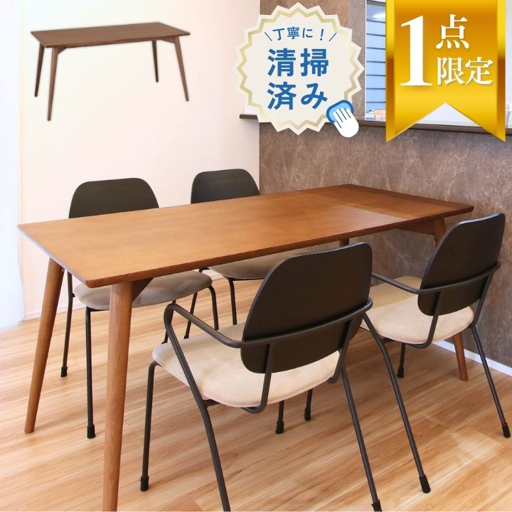 【20%OFF】【展示品】 ダイニングテーブル 幅150cm ブラウン