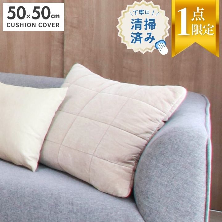 【20%OFF】【展示品】 クッションカバー 50×50cm H&M グレージュ