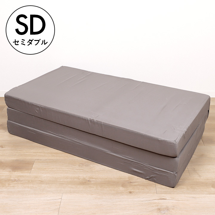 【20%OFF】【展示品】 折りたたみマットレス セミダブル