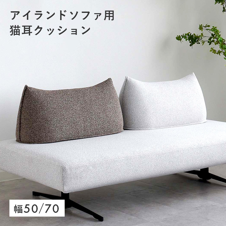 背クッション 猫耳 アイランドソファ