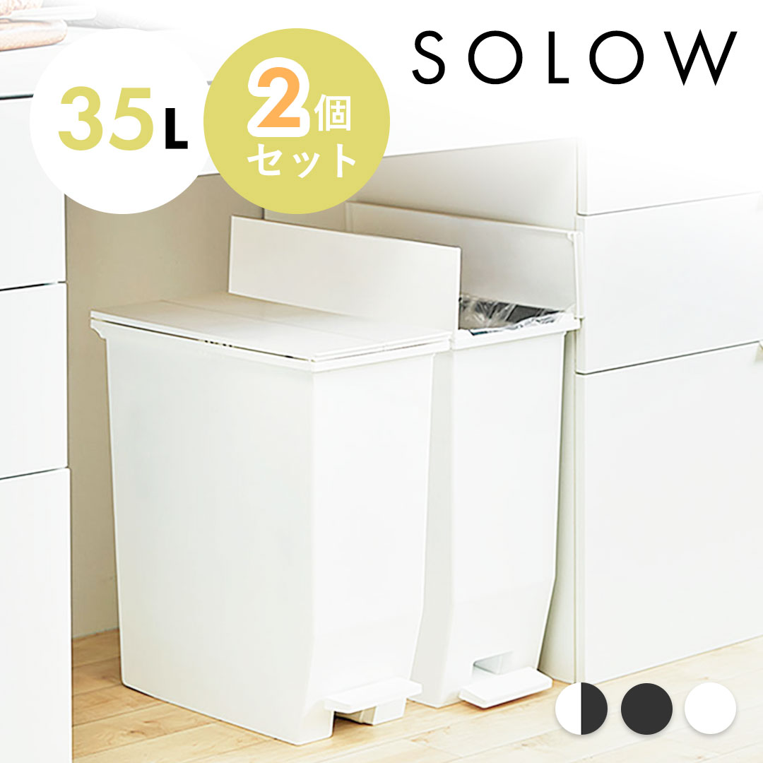 【新品】SOLOW ソロウ 35L ゴミ箱 2個セット