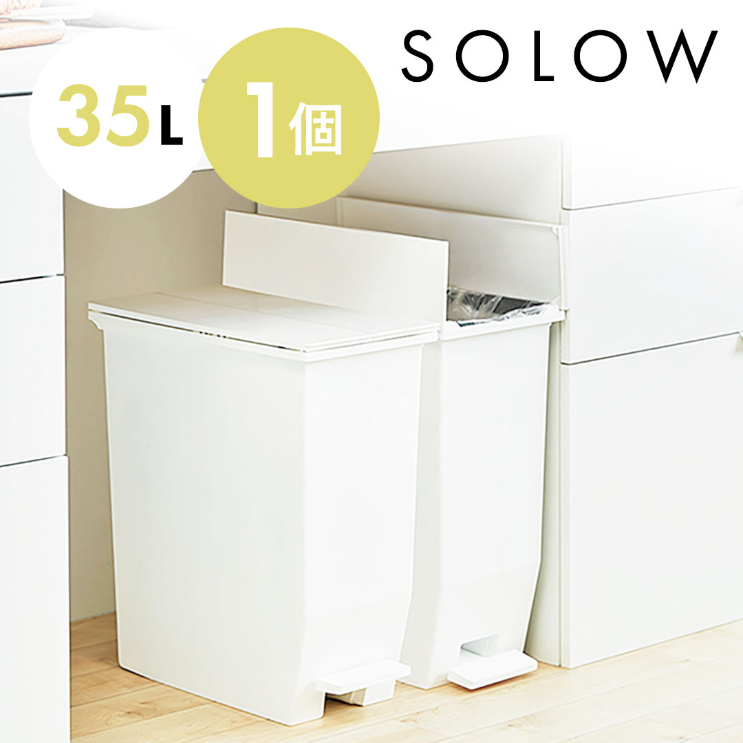 【新品】SOLOW ソロウ 35L ゴミ箱 単品 1個