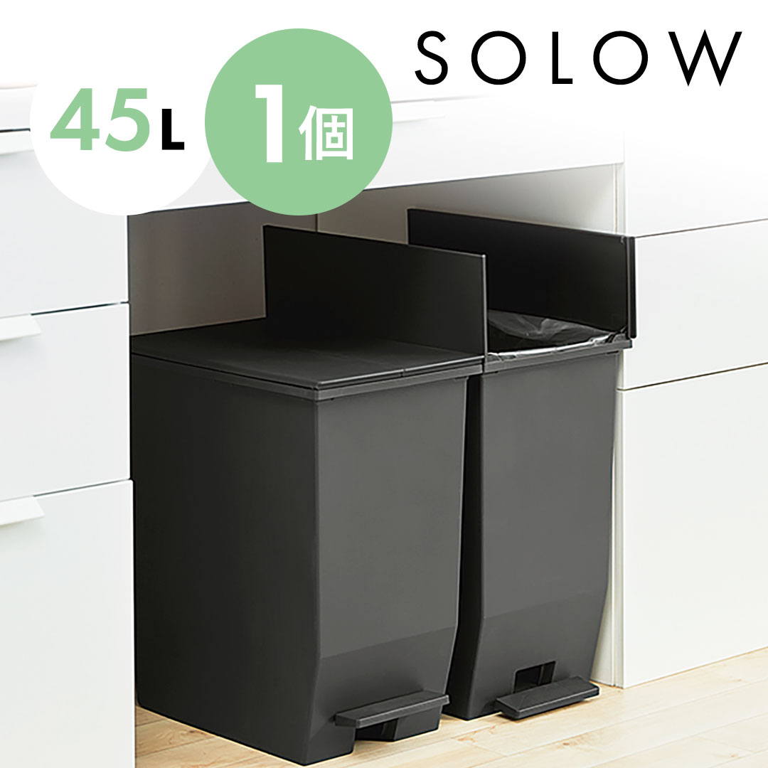 【新品】SOLOW ソロウ 45L ゴミ箱 単品 1個