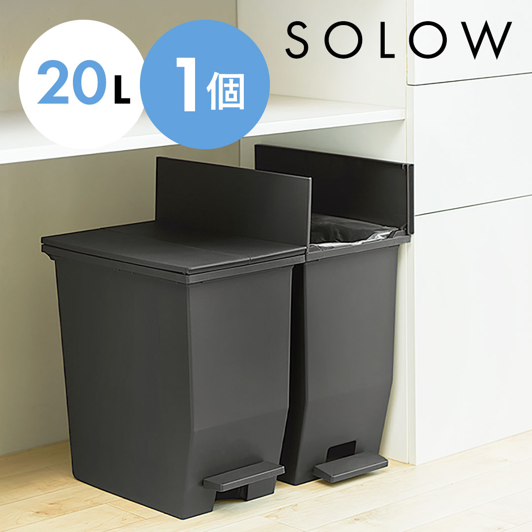 【新品】SOLOW ソロウ 20L ゴミ箱 単品 1個