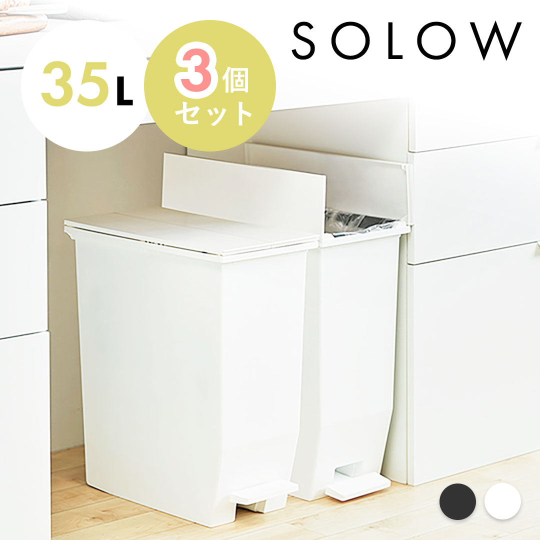 【新品】SOLOW ソロウ 35L ゴミ箱 3個セット