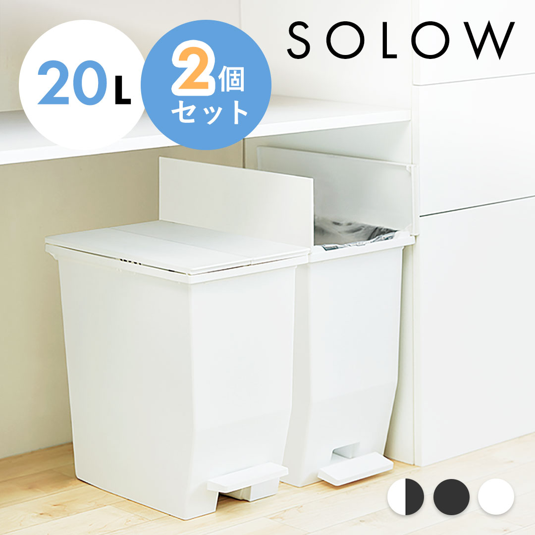 【新品】SOLOW ソロウ 20L ゴミ箱 2個セット