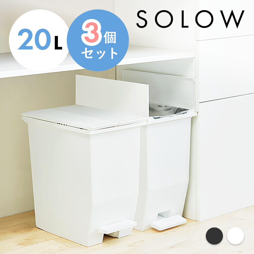 【新品】SOLOW ソロウ 20L ゴミ箱 3個セット
