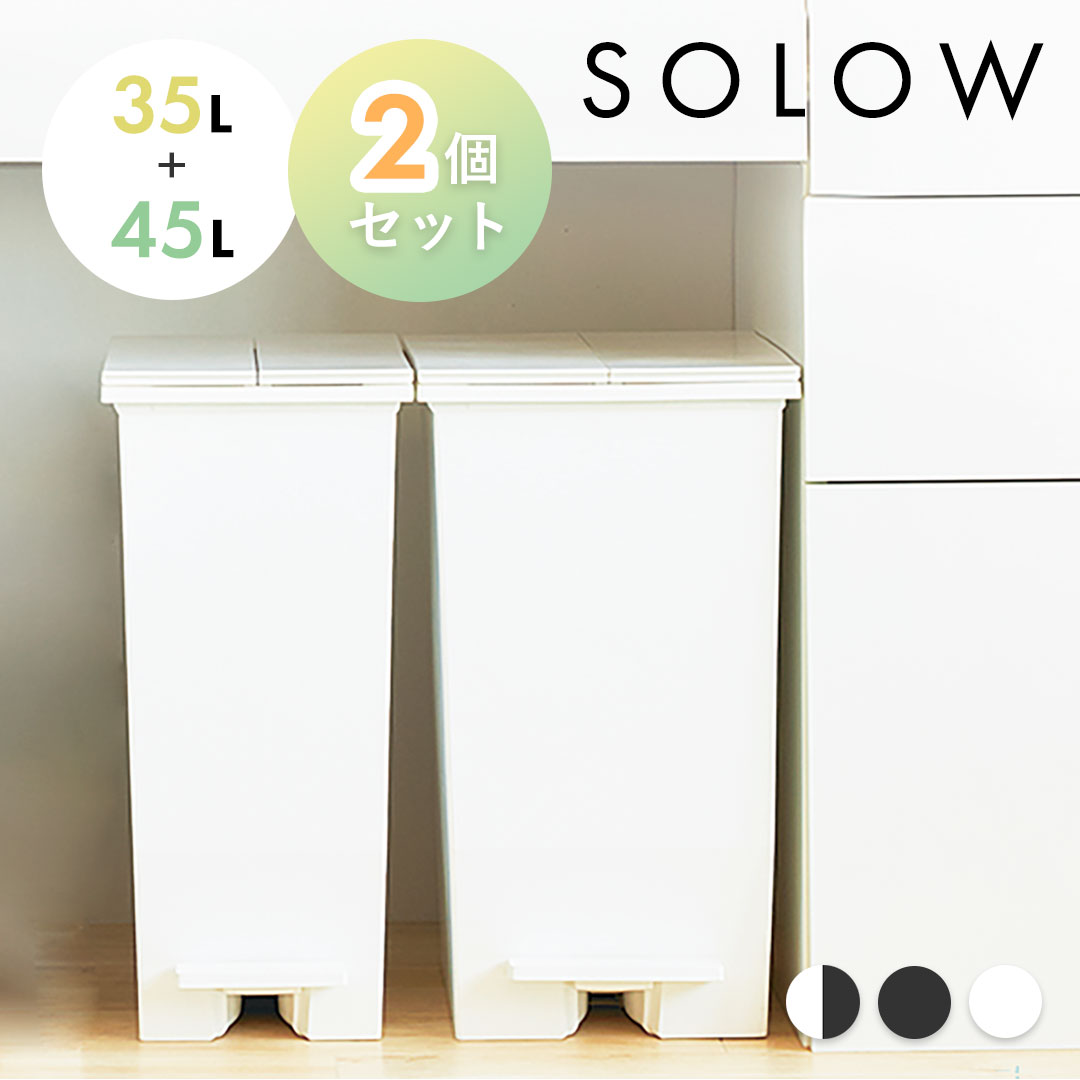 【新品】SOLOW ソロウ 35L 45L ゴミ箱 2個セット