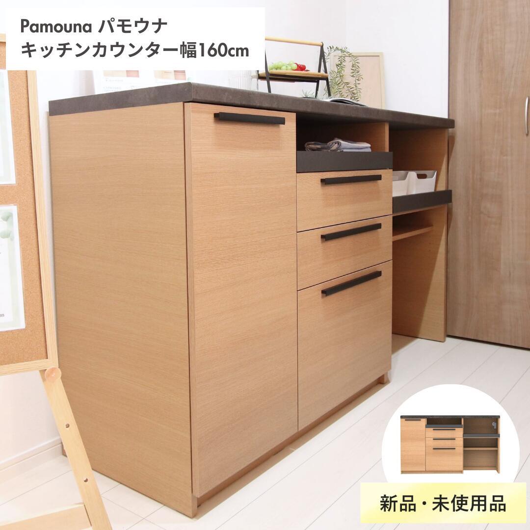 【新品】パモウナ Pamouna  食器棚 カップボード 幅160cm キッチンカウンター SY-1600R SYシリーズ 定価119,900円