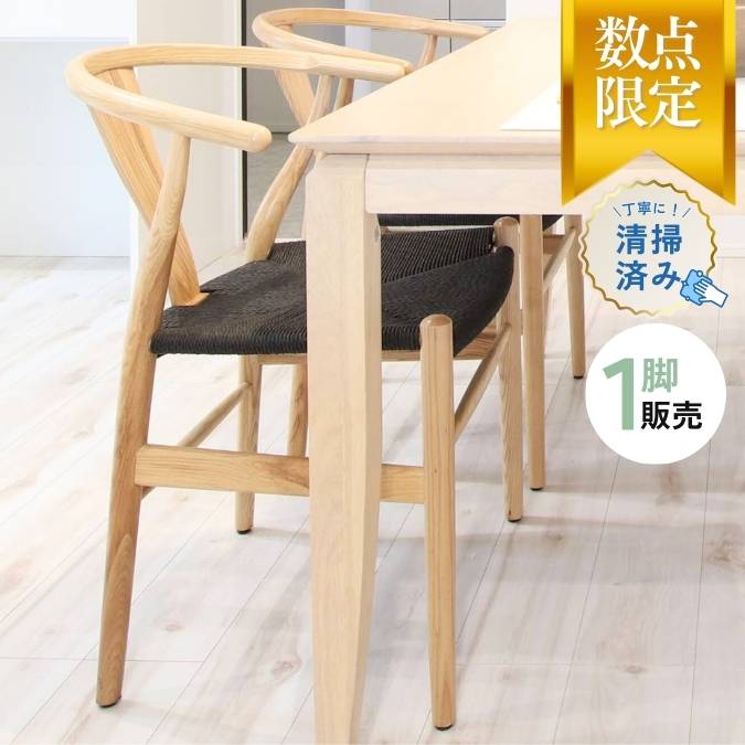 【展示品】ダイニングチェア ペーパーコード リプロダクト 完成品