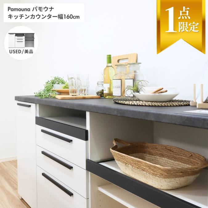 【展示品】Pamouna パモウナ 食器棚 カップボード 幅160cm キッチンカウンター