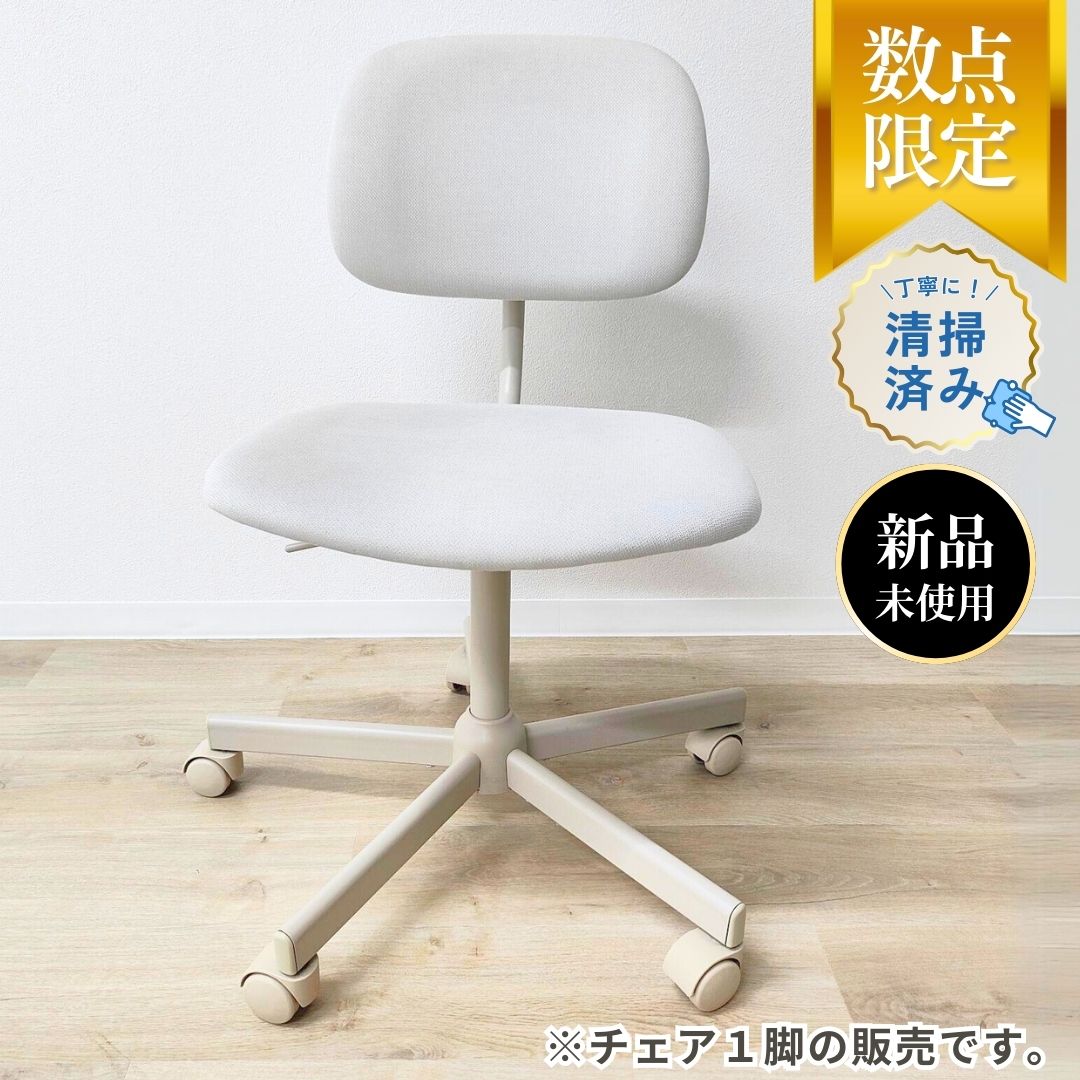 【新品】【広島市配送・店頭引取のみ】 IKEA キャスター付きチェア  BLECKBERGET