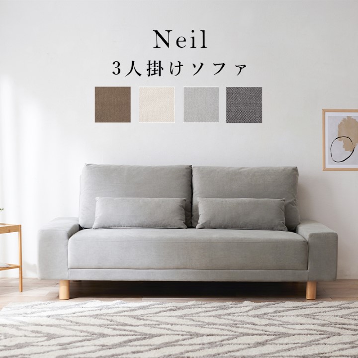 ソファ 3人掛け ファブリック "Neil"│全4色