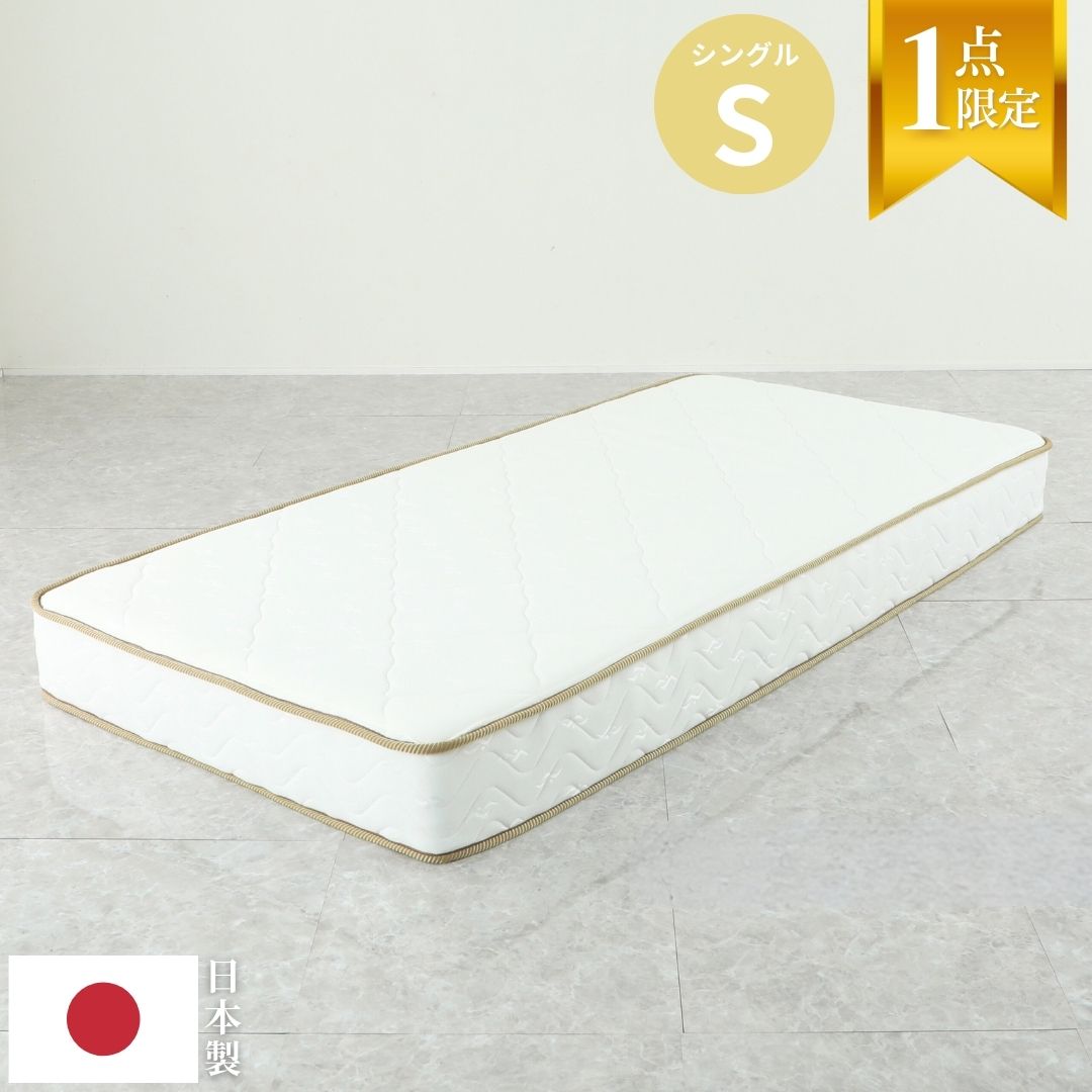 【中古】ポケットコイルマットレス シングル