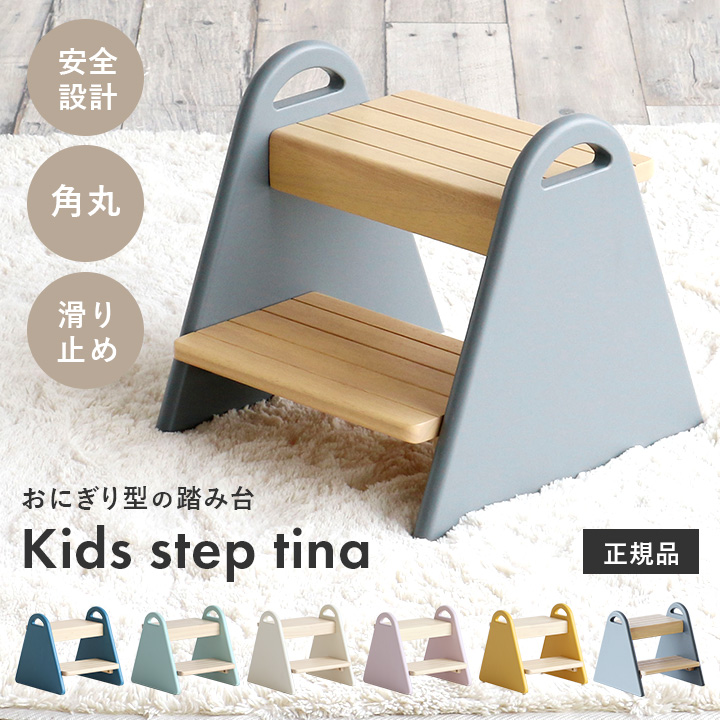 子ども 踏み台 2段 木製 "tina"│全6色