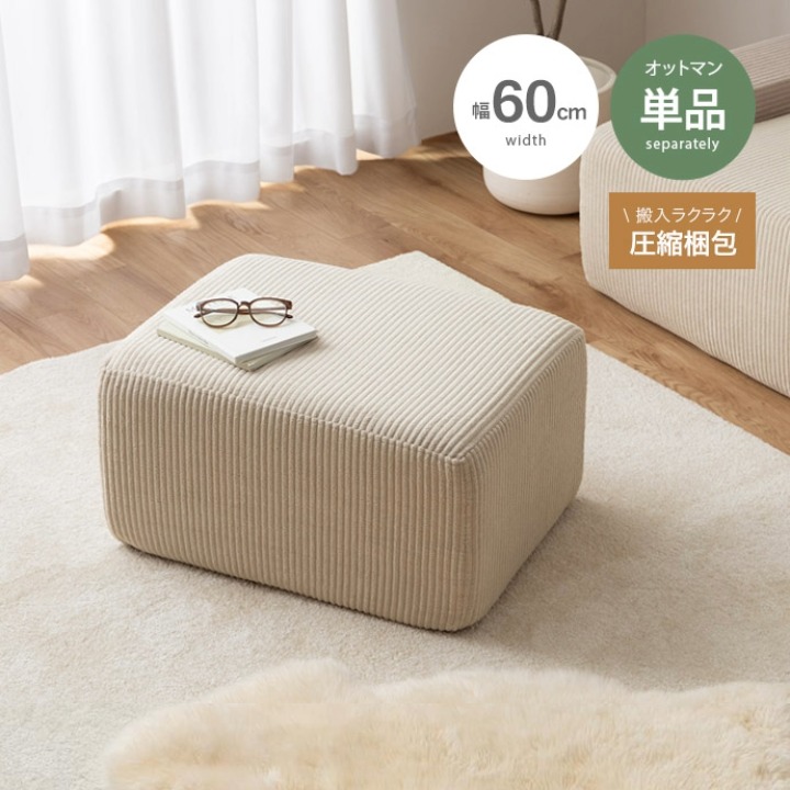 ソファ オットマン 圧縮 コーデュロイ ”Parrot” │全2色 単品