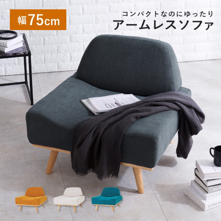 ソファ 1人掛け シンプル ファブリック "REST"│全4色