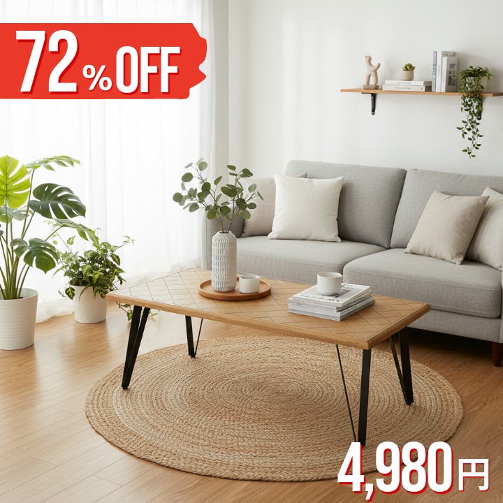 【BF限定価格│72％OFF】インダストリアル センターテーブル ヘリンボーン調