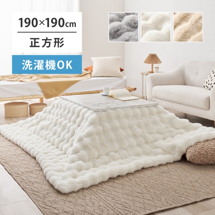 こたつ布団 幅190 × 縦190cm 正方形