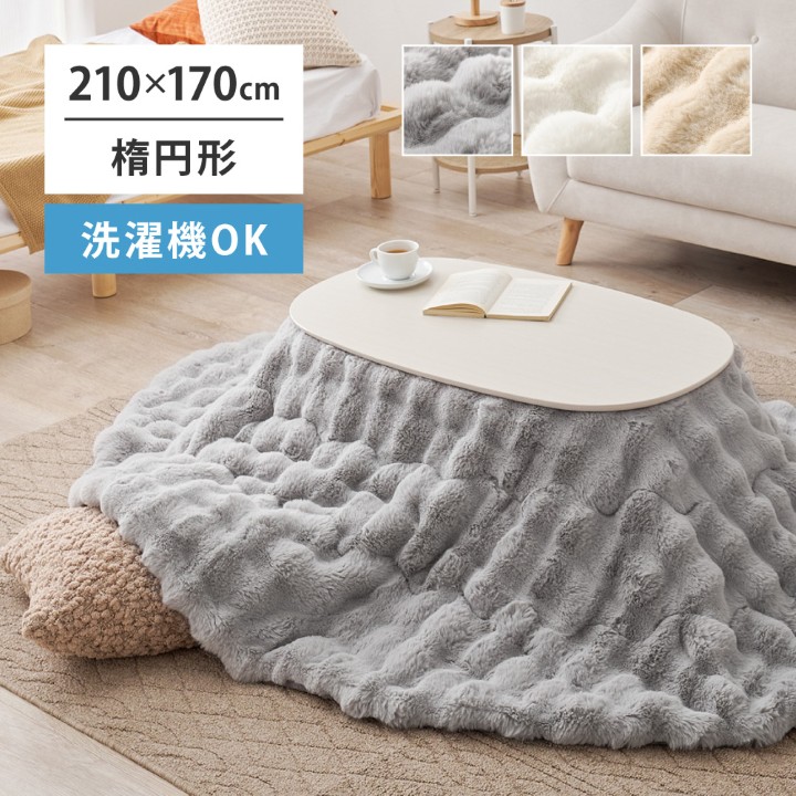 こたつ布団 幅210 × 縦170cm 楕円形