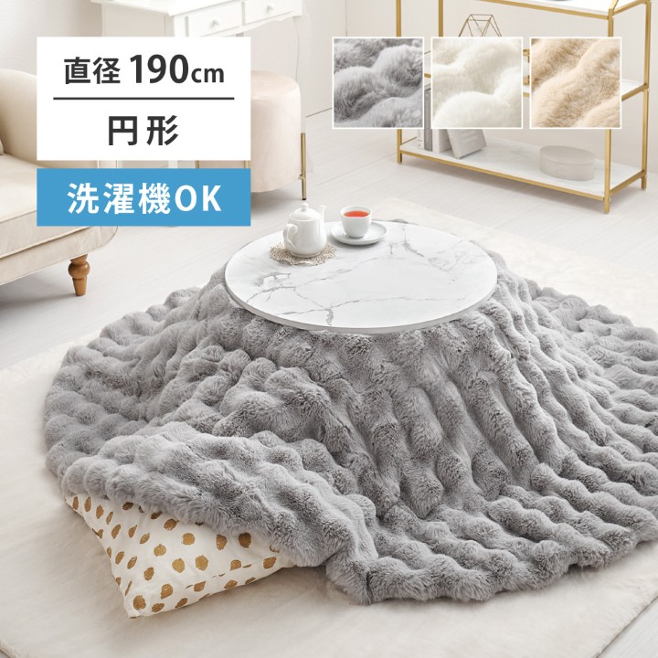 こたつ布団 190cm 円形