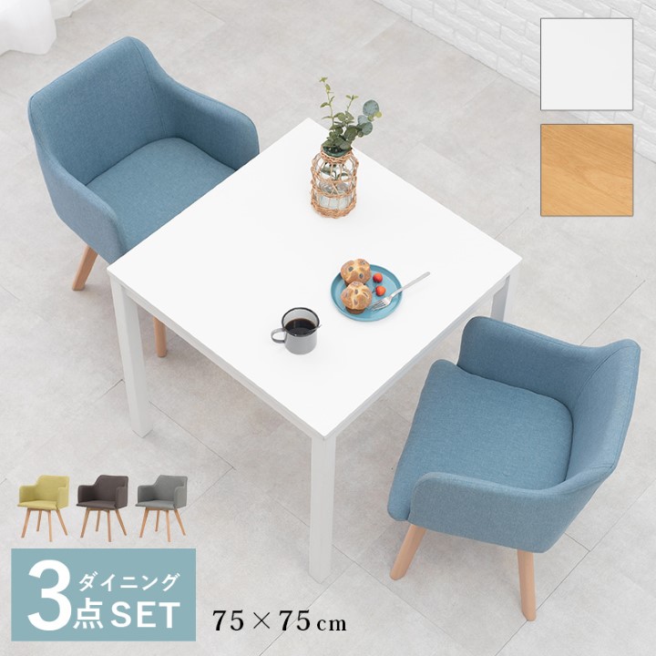 ダイニング3点セット 2人掛け 北欧 幅75cm