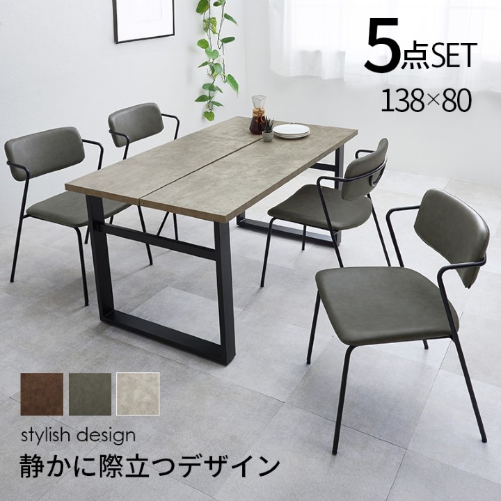 ダイニング5点セット 4人掛け 幅138cm モダン