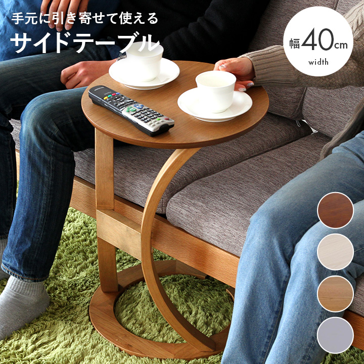 サイドテーブル 円形 直径40cm