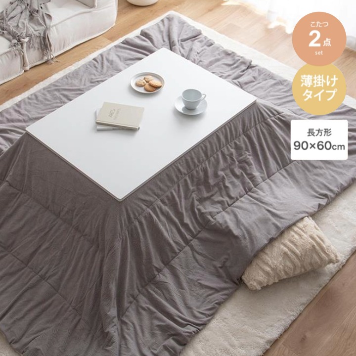 こたつ 布団セット 長方形 幅90cm