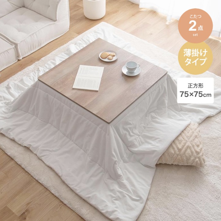こたつ 布団セット 正方形 幅75cm