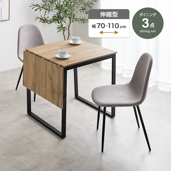 ダイニング3点セット 2人掛け 伸縮テーブル 幅70～110cm