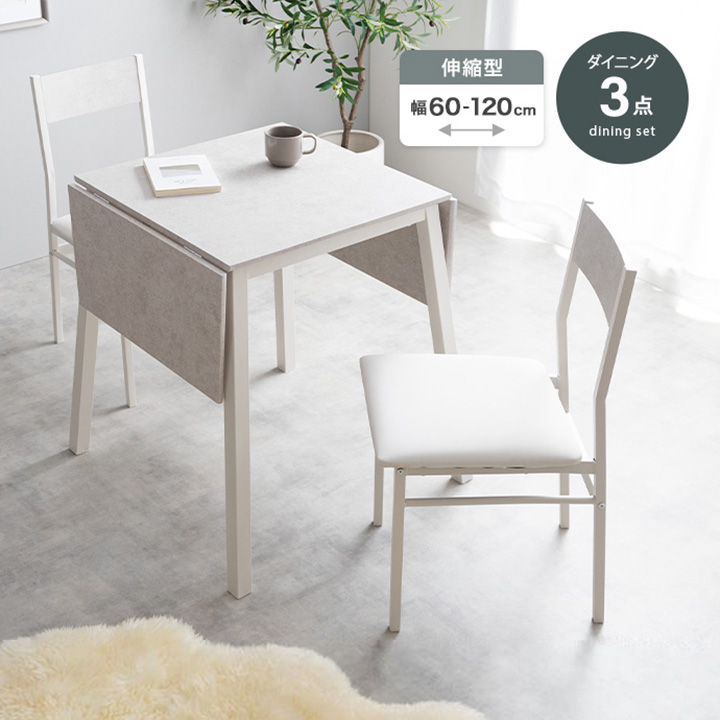 ダイニング3点セット 伸縮式 幅60～120cm