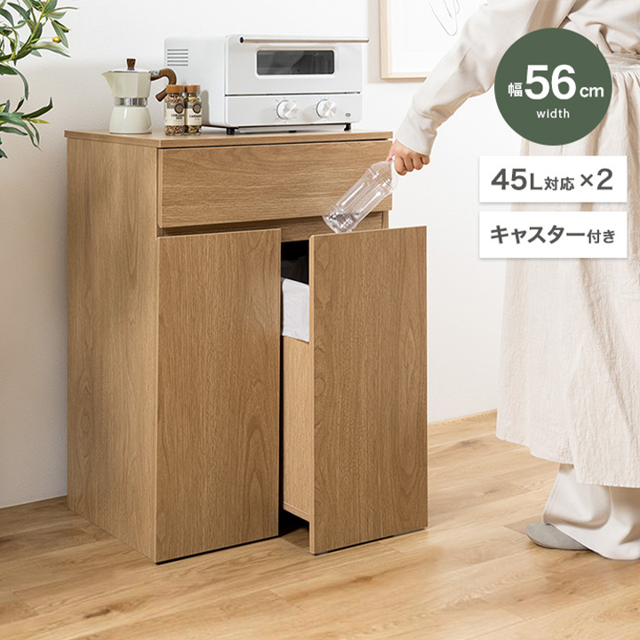 キッチンカウンター ゴミ箱付き 45L×2 幅56cm