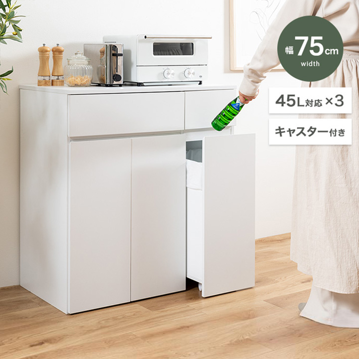 キッチンカウンター ゴミ箱付き 45L×3 幅75cm
