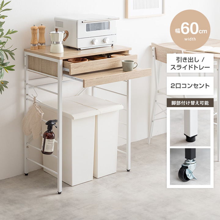 ゴミ箱上ラック 収納 作業スペース 2口コンセント 幅60cm