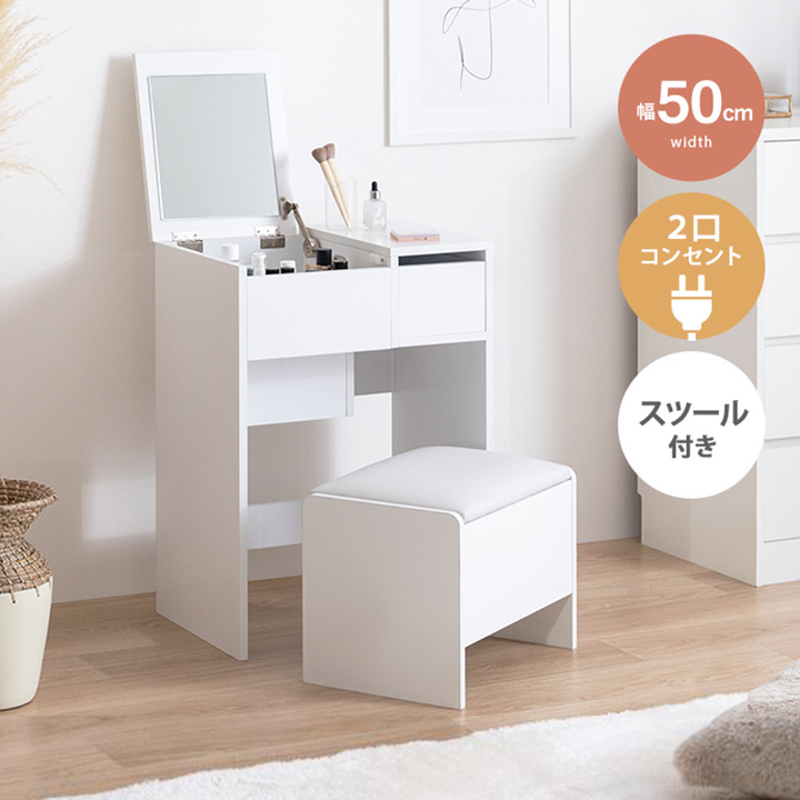 ドレッサー スツール付き 2口コンセント 幅50cm