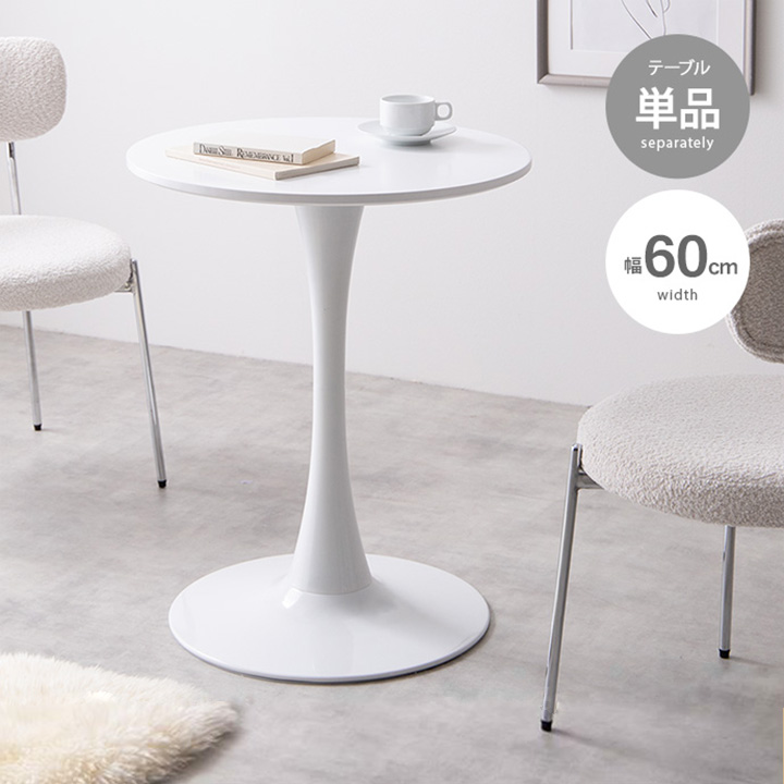 カフェテーブル ラウンド 幅60cm ホワイト