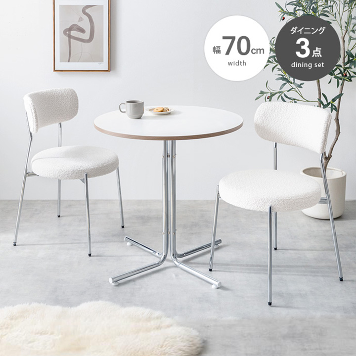 カフェテーブル 3点セット ラウンド 幅70cm 北欧