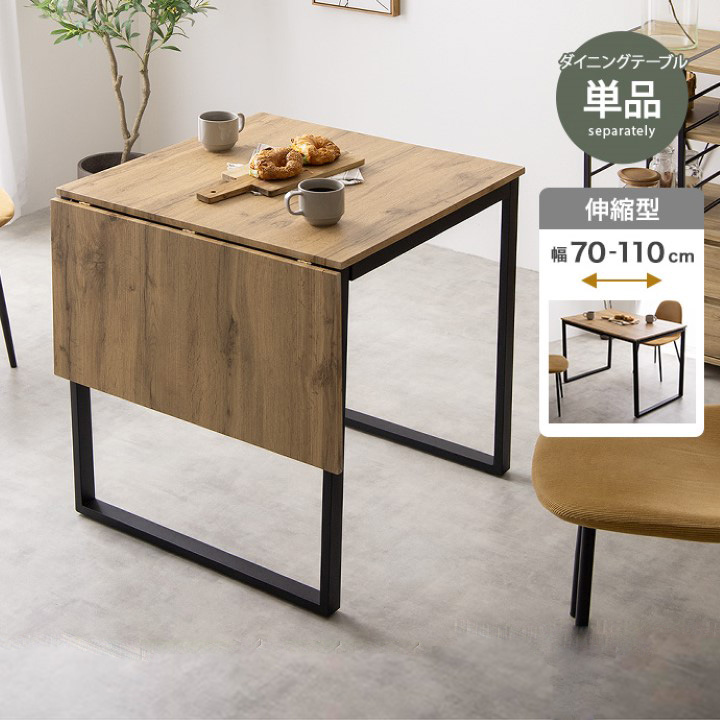 ダイニングテーブル 伸縮式 幅70～110cm 北欧 ナチュラル
