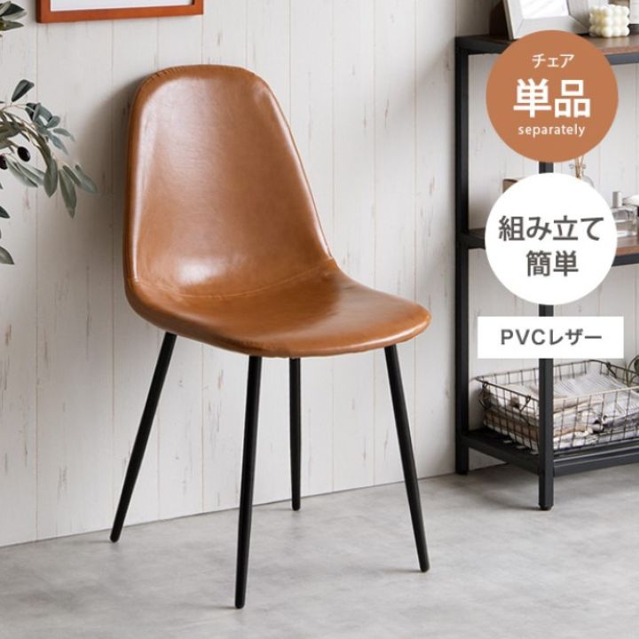 ダイニングチェア 1脚 モダン PVCレザー