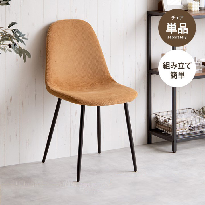 ダイニングチェア 1脚 モダン コーデュロイ
