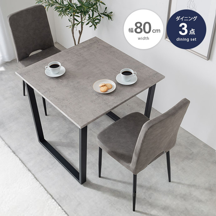 ダイニング3点セット 2人掛け モダン 幅80cm