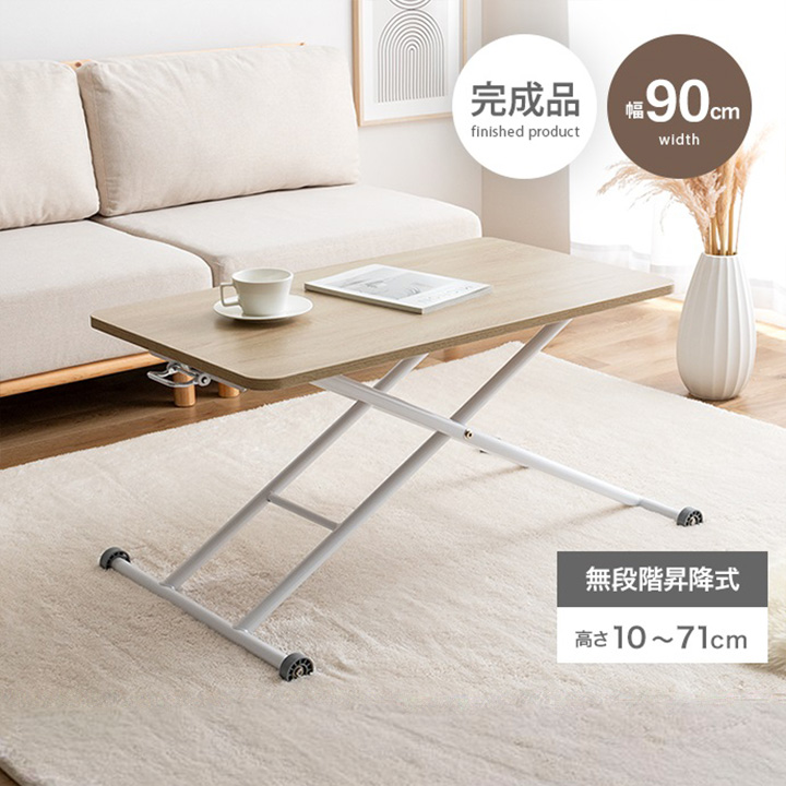 昇降式テーブル 幅90cm 2way ナチュラル
