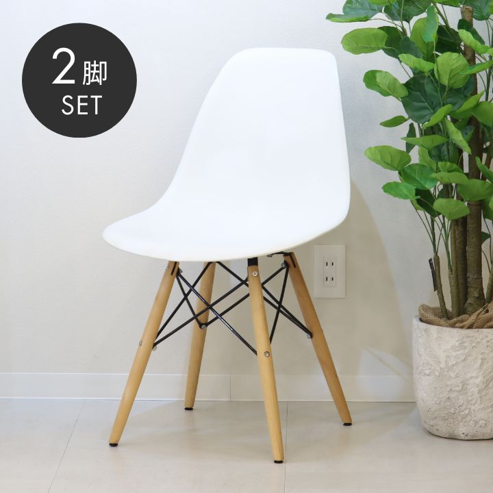 イームズチェア 2脚セット シェルチェア DSW リプロダクト ホワイト